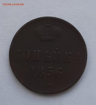 1 копейка 1856 с 200 р до 22:00 24.06.2021 - 20210620_150241