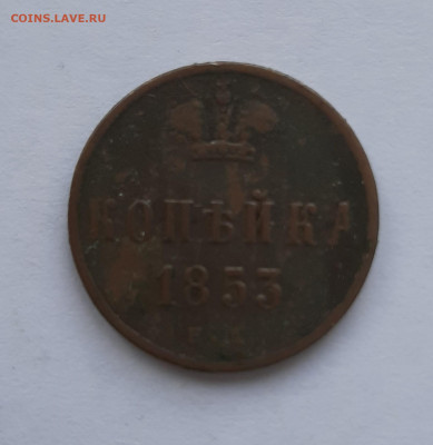 1 копейка 1853 с 200 р до 22:00 24.06.2021 - 20210620_150209