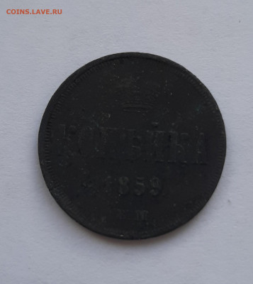 1 копейки 1855 н1,1859,1860,1865 с 200 р до 24.06.2021 - 20210620_150703