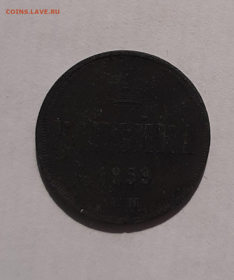 1 копейки 1855 н1,1859,1860,1865 с 200 р до 24.06.2021 - 20210606_090537