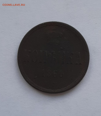1 копейки 1855 н1,1859,1860,1865 с 200 р до 24.06.2021 - 20210620_150802