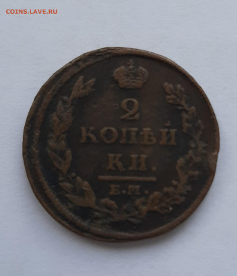 2 копейки 1812 нм с 200 р до 22:00 24.06.2021 - 20210620_150501