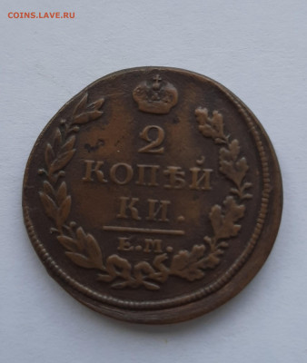 2 копейки 1813 нм до 22:00 24.06.2021 - 20210620_150433
