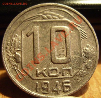 10 копеек 1946г.Л.с Шт 1.1 Редкая. До 22.10.2011г - 46.5.JPG