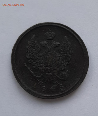 2 копейки 1815 нм с 200 р до 22:00 24.06.2021 - 20210620_145610