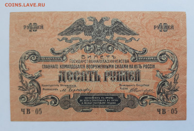 10 рублей 1919 Силы юга Рос до 22:00 24.06.2021 - 20210620_144053