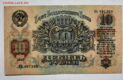 10 рублей 1947 до 22:00 24.06.2021 - 20210613_092449