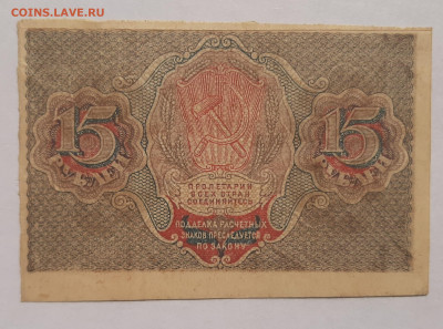 15 рублей 1919 Расчетный знак до 22:00 24.06.2021 - 20210613_092615