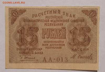 15 рублей 1919 Расчетный знак до 22:00 24.06.2021 - 20210613_092609