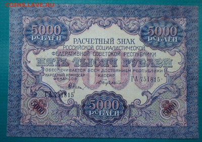5000 рублей   1919 года  до 22.06.2021  до 22-00  МСК - 1