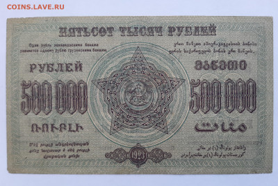 500000 рублей 1923 Закавказье до 22:00 24.06.2021 - 20210620_144914
