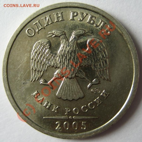 1 рубль 2005 СП ш.Б _ Еще одна попытка - 2005_СП_ш.Б_R_аверс