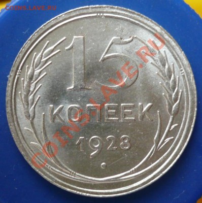 15копеек1928_Отличная_c200!_до20-10-11_22*00мск - P1040379.JPG