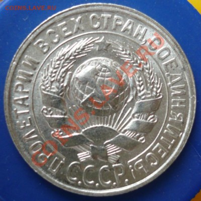 15копеек1928_Отличная_c200!_до20-10-11_22*00мск - P1040384.JPG
