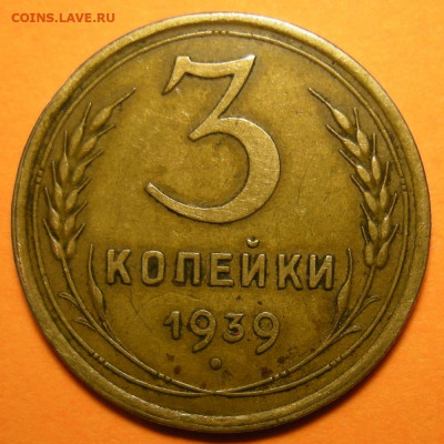 Нечастая 3 копейки 1939, узлы Д - до 24.06.21. 22:00 мск. - DSCN9315.JPG
