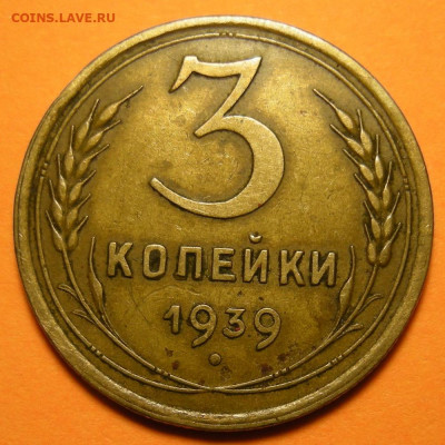 Нечастая 3 копейки 1939, узлы Д - до 24.06.21. 22:00 мск. - DSCN9317.JPG