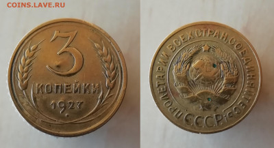 3 Копейки 1927г. на оценку - imgonline-com-ua-2to1-Cw3zWUhHKdcLj2Lr