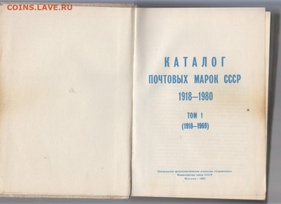 Каталог почтовых марок СССР 1918-69 - 33