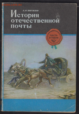 книга история отечественной почты Вигилев - 12