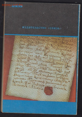 книга история отечественной почты Вигилев - 12б