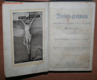 книга псалмов 1898г. РИГА, до 26.06.21г. в 22.00 по МСК - IMG_2232.JPG