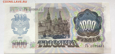 1000 рублей 1992 отличная - 5580463A-0382-4F8F-B3CA-2536CDD190DE