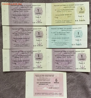 Отрезные чеки Банка Внешней торговли 1976,1978,1989 - 4AEE74DC-F098-476C-9A5B-4A39EDA93AF2