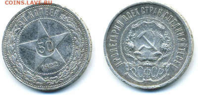 50 копеек (П.Л) 1922 до 24.06 22:20 - 50k1922
