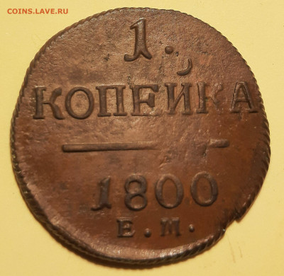 Копейка 1800 Е.М. - 20210620_161137