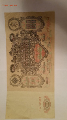 100 рублей 1910 года. - 20110605_100934 — копия
