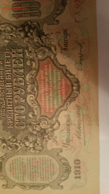 100 рублей 1910 года. - 20110605_100933 — копия