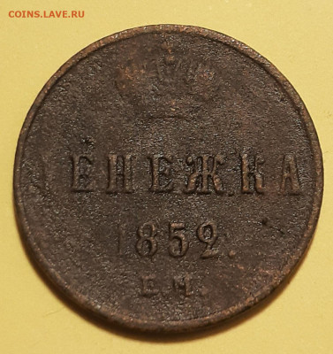 Денежка 1852 Е.М. - 20210620_165612