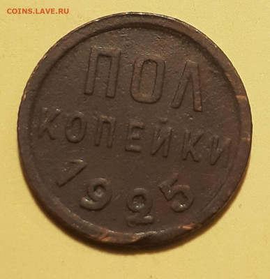 Пол копейки 1925 - 20210620_165802