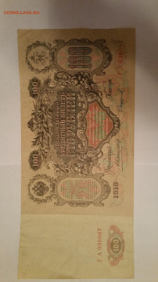 100 рублей 1910 года. - 20110605_100931 — копия