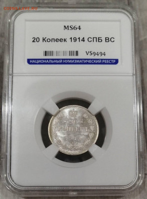 20 копеек 1914 СПБ ВС в слабе ННР MS64 до 23.06.21 22.00мск - 1