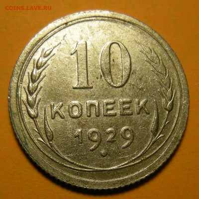 Редкая 10 копеек 1929, шт. 1.5 "чёткий полюс" - до 24.06.21. - DSCN7775.JPG