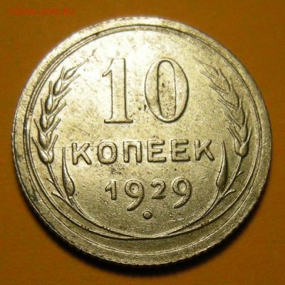 Редкая 10 копеек 1929, шт. 1.5 "чёткий полюс" - до 24.06.21. - DSCN7776.JPG