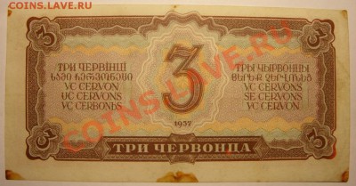 3 червонца 1937г. - SS851885.JPG