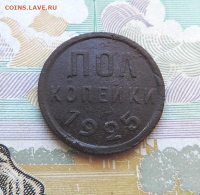 Полкопейки 1925г до 24.06.21г в 22.00 Мск. - DSCN7309.JPG