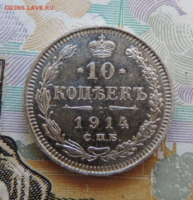 10 копеек 1914г СПБ-ВС до 24.06.21г в 22.00 Мск - DSCN7322.JPG