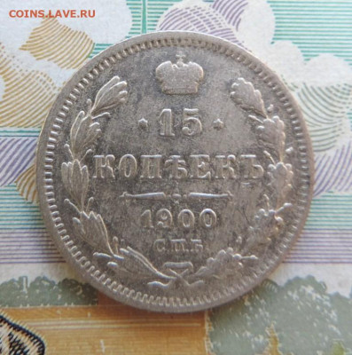 15 копеек 1900г СПБ-ФЗ до 24.06.21г. в 22.00 Мск. - DSCN7307.JPG