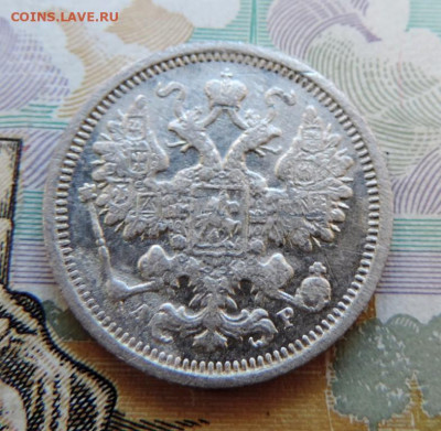 15 копеек 1905г СПБ-АР до 24.06.21г. в 22.00 Мск. - DSCN7319.JPG