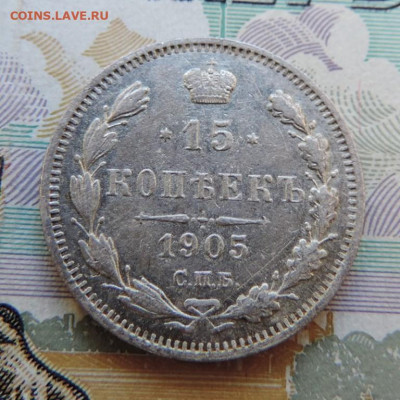 15 копеек 1905г СПБ-АР до 24.06.21г. в 22.00 Мск. - DSCN7318.JPG