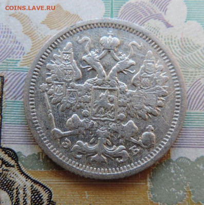 15 копеек 1906г СПБ-ЭБ до 24.06.21г. в 22.00 Мск. - DSCN7327.JPG