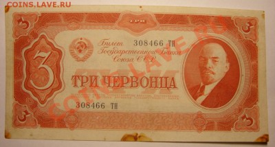 3 червонца 1937г. - SS851884.JPG