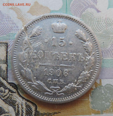 15 копеек 1906г СПБ-ЭБ до 24.06.21г. в 22.00 Мск. - DSCN7326.JPG