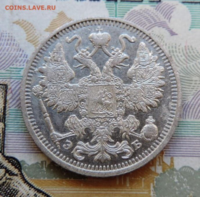 15 копеек 1912г СПБ-ЭБ до 24.06.21г. в 22.00 Мск. - DSCN7331.JPG