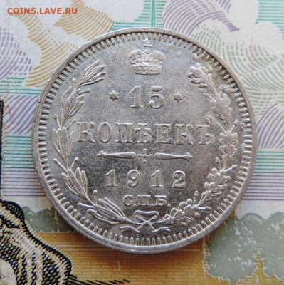 15 копеек 1912г СПБ-ЭБ до 24.06.21г. в 22.00 Мск. - DSCN7330.JPG