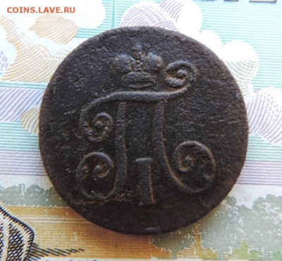 Деньга 1797г. ЕМ до 24.06.21г в 22.00 Мск. - DSCN7306.JPG