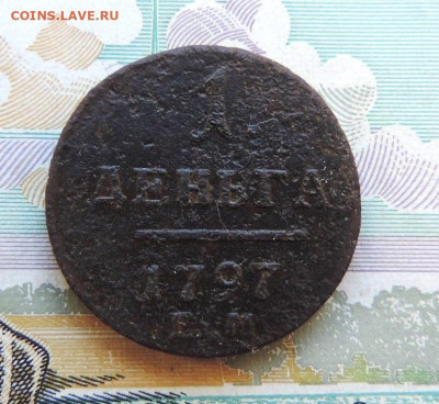 Деньга 1797г. ЕМ до 24.06.21г в 22.00 Мск. - DSCN7305.JPG
